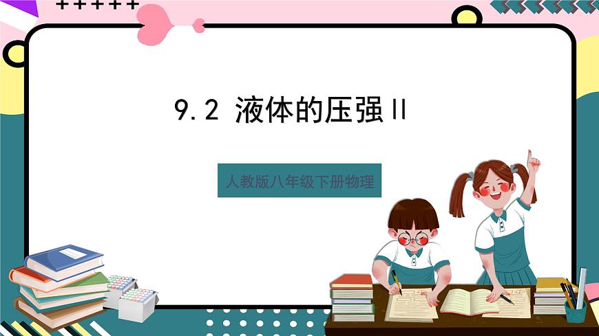 人教版八年級下冊物理 9.2 《液體的壓強》 （第二課時）課件第1頁