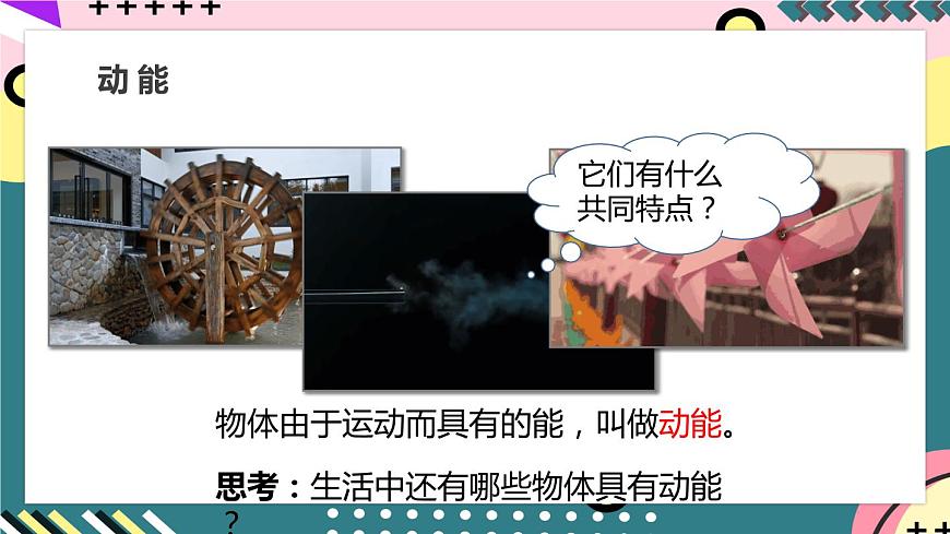 人教版八年級(jí)下冊(cè)物理 11.3《動(dòng)能和勢(shì)能》 課件第8頁(yè)