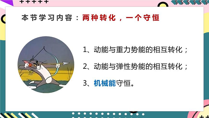 人教版八年級下冊物理 11.4《機械能及其轉(zhuǎn)化》 課件第3頁