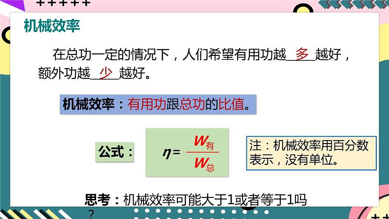 人教版八年级下册物理 12.3《机械效率》 课件第8页