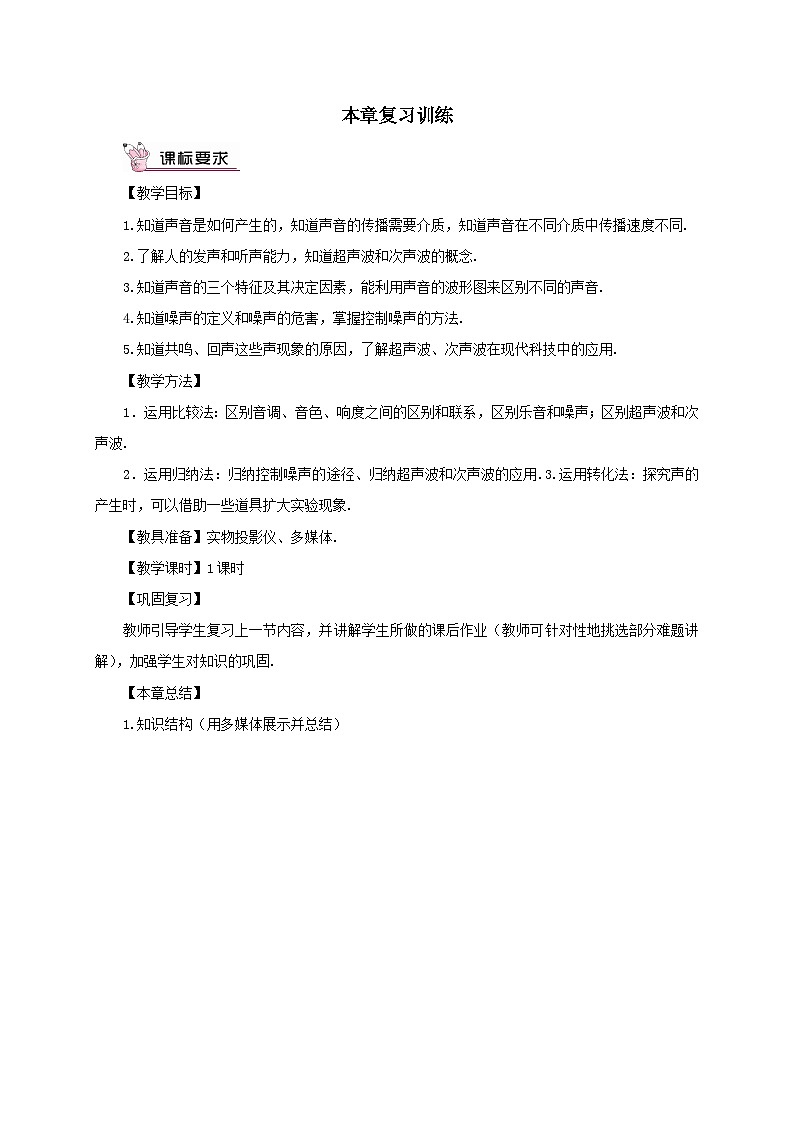 第三章声本章复习训练教案(教科版八年级物理上册)第1页