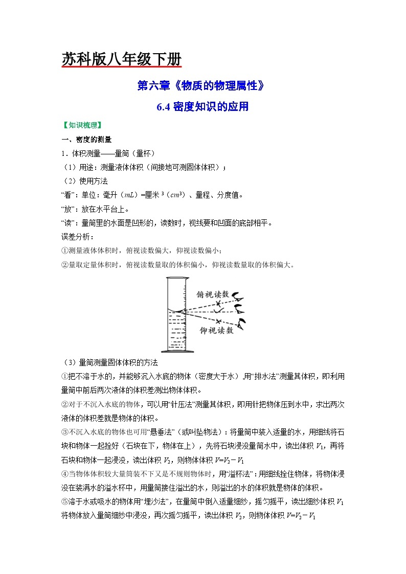 6.4密度知识的应用-2023-2024学年八年级物理下册同步讲练测（苏科版）01