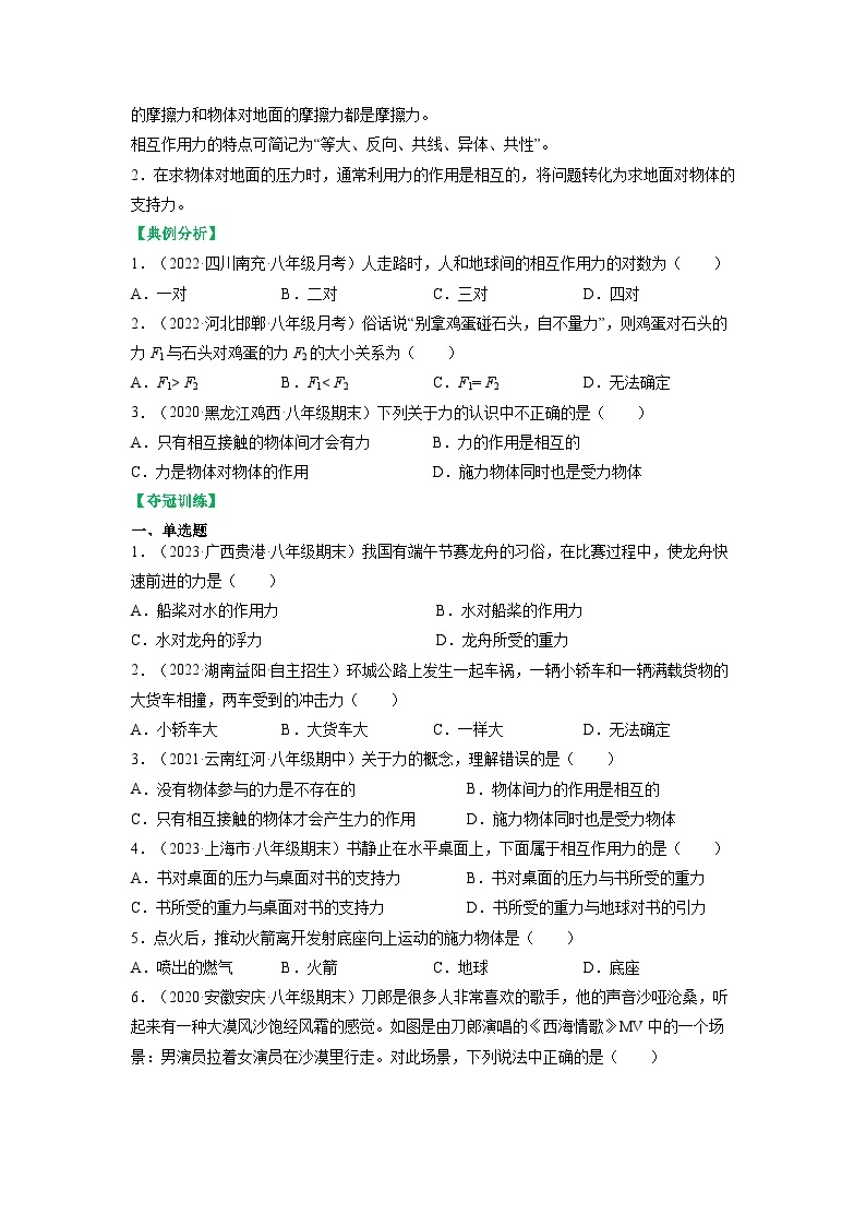 8.4力的作用是相互的-2023-2024学年八年级物理下册同步讲练测（苏科版）02