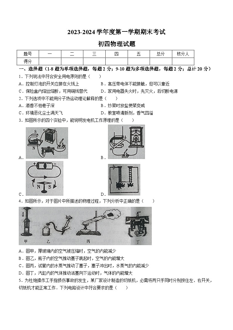 黑龍江省綏化市望奎縣2023-2024學年九年級（五四制）上學期期末考試物理試題第1頁