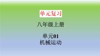 单元01  机械运动（精美课件） -2023-2024学年八年级物理上册单元复习过过过（人教版）