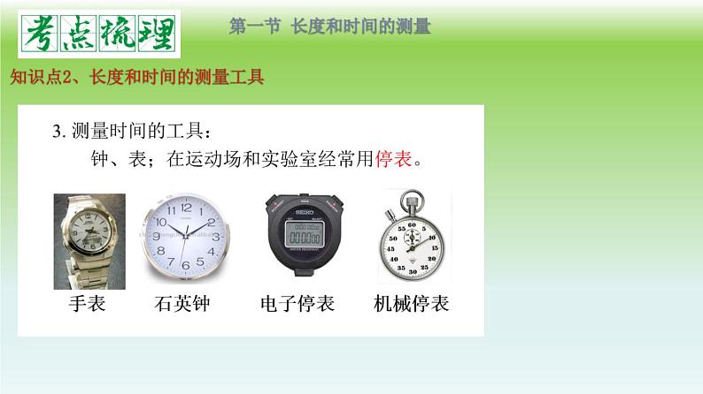 单元01 机械运动(精美课件) -2023-2024学年八年级物理上册单元复习过过过(人教版)第7页