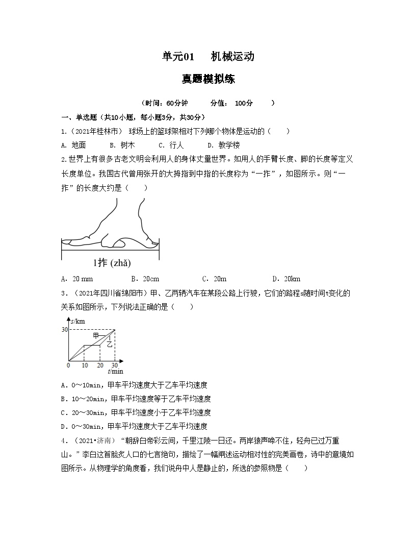 单元01 机械运动（习题） -2023-2024学年八年级物理上册单元复习过过过（人教版）