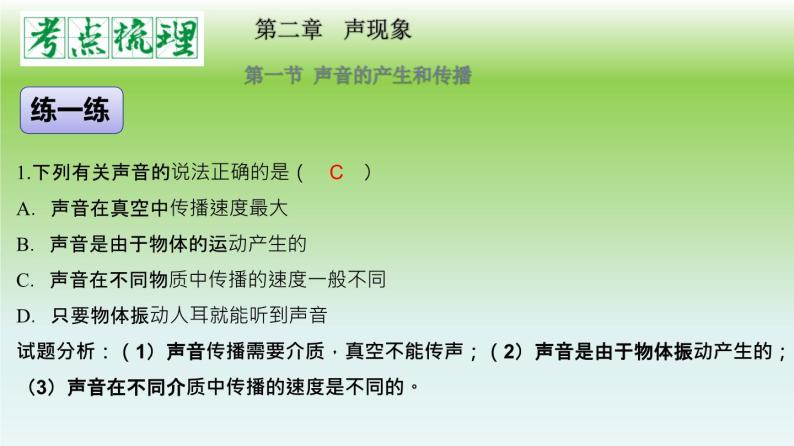 单元02  声现象（精美课件） --2023-2024学年八年级物理上册单元复习过过过（人教版）08