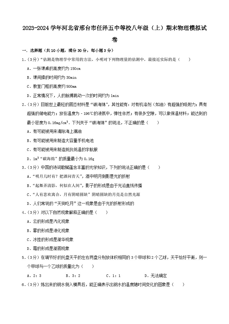 河北省邢台市任泽五中等校2023-2024学年八年级上学期期末模拟物理试卷第1页