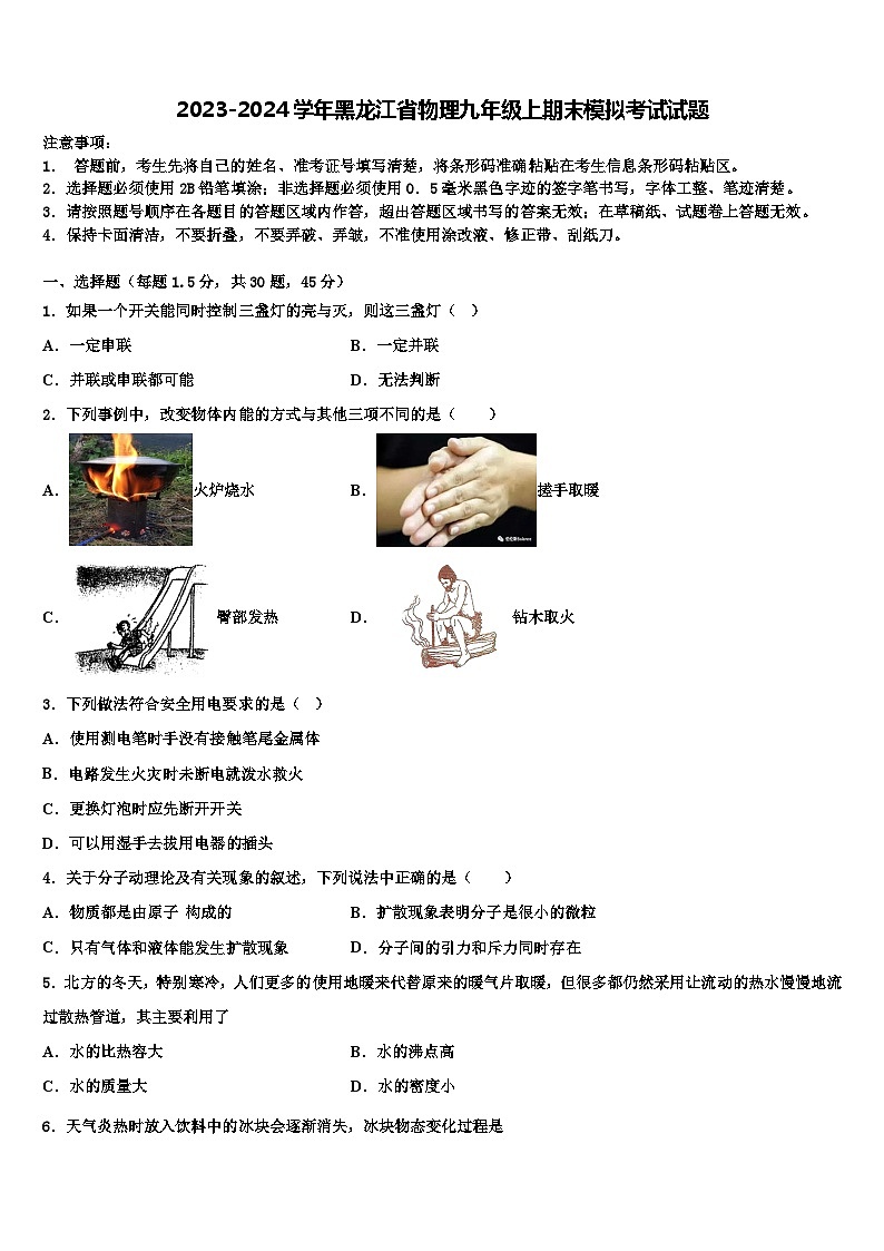 2023-2024学年黑龙江省物理九年级上期末模拟考试试题第1页