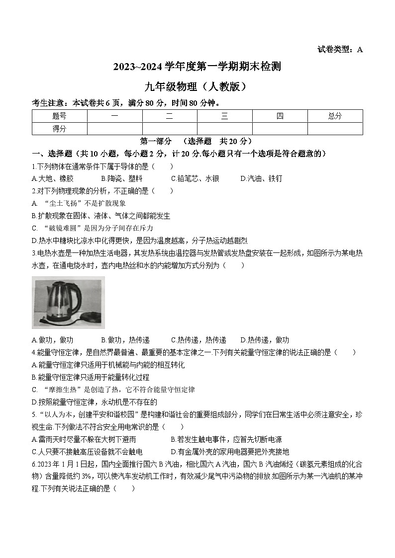 陕西省商洛市商南县金丝峡镇初级中学2023-2024学年九年级上学期期末物理试题第1页
