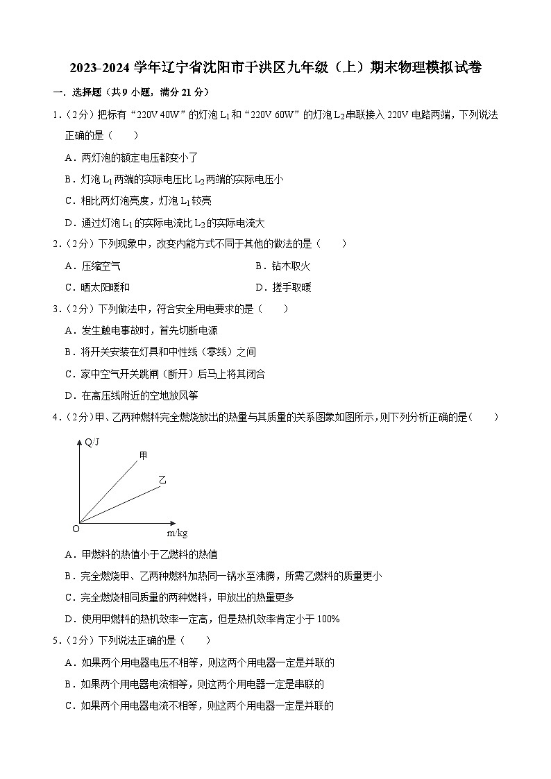 辽宁省沈阳市于洪区2023-2024学年九年级上学期期末物理模拟试卷01