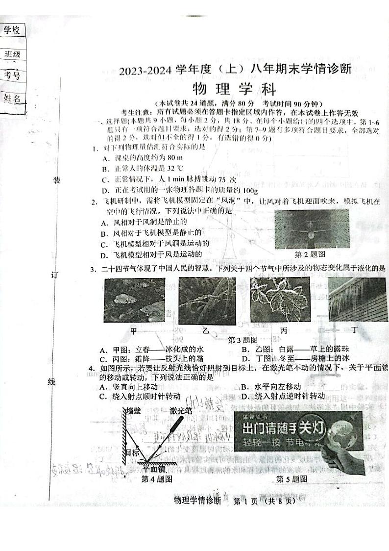 辽宁省沈阳市大东区2023-2024学年八年级上学期物理期末学情诊断试卷第1页