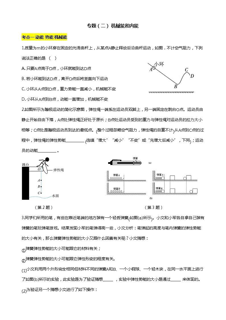 2023-2024学年苏科版初三物理上册期末复习专题(二)机械能和内能第1页