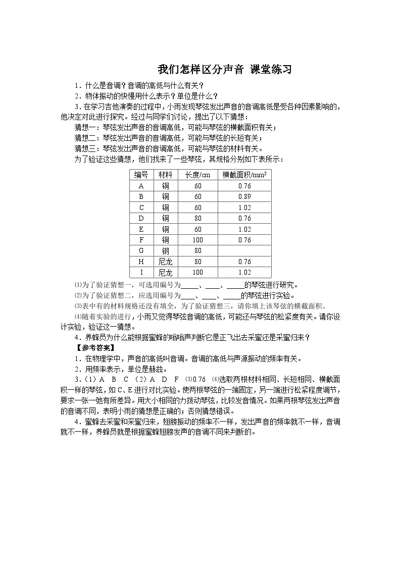 2.2我们怎样区分声音课堂练习（沪粤版八年级）01