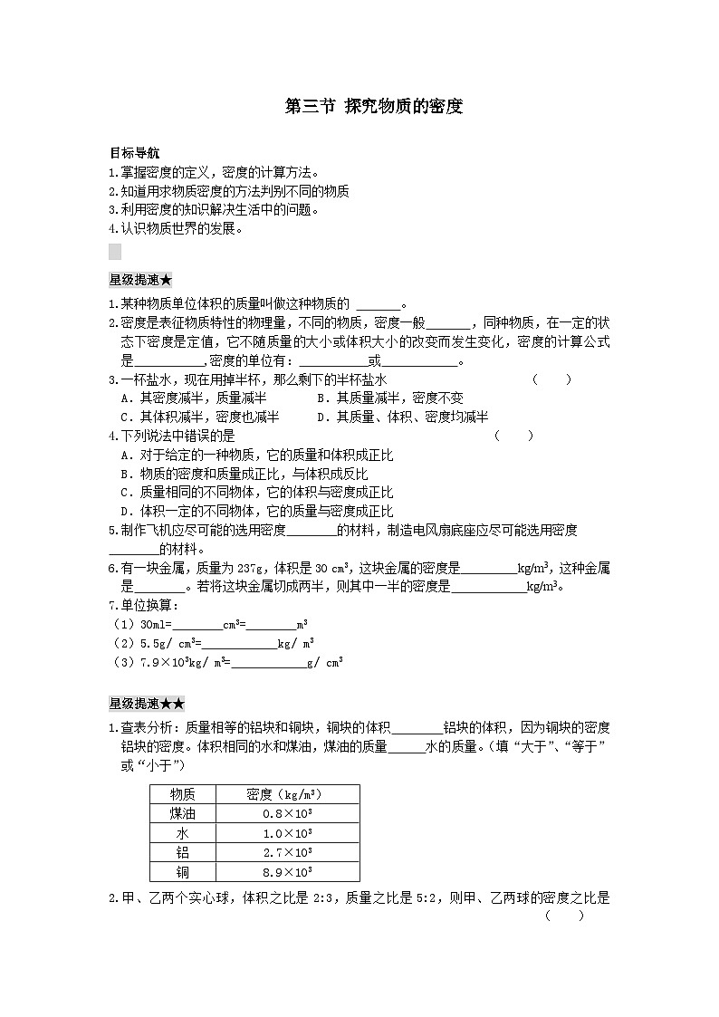 第3节探究物质的密度练习题01