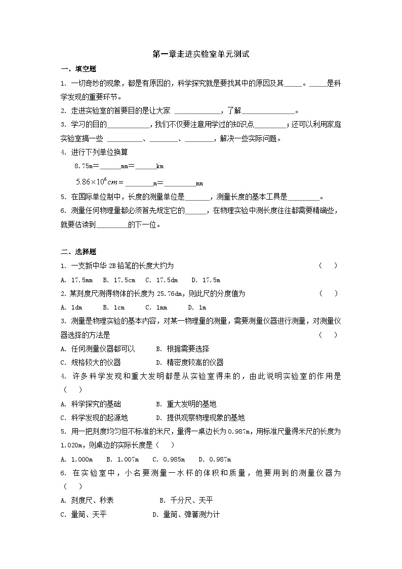 物理八年级上教科版第一章走进实验室单元测试01