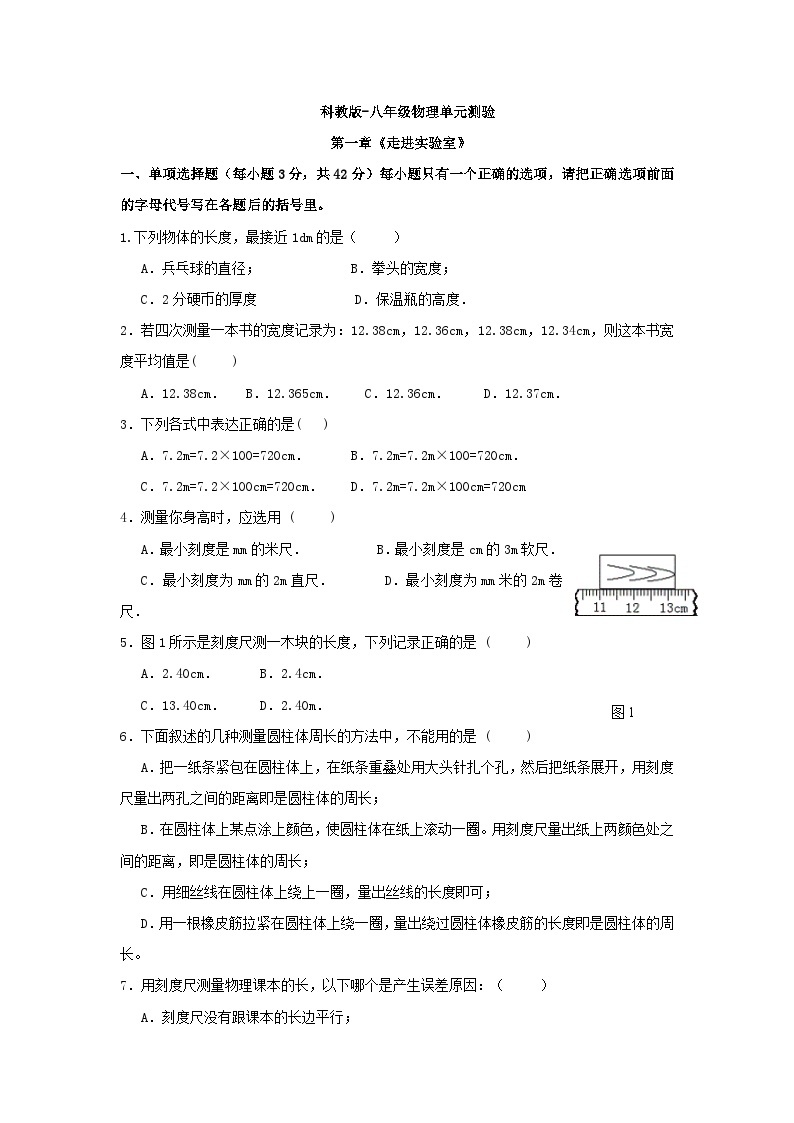 物理八年级上教科版第一章走进实验室单元测试卷01