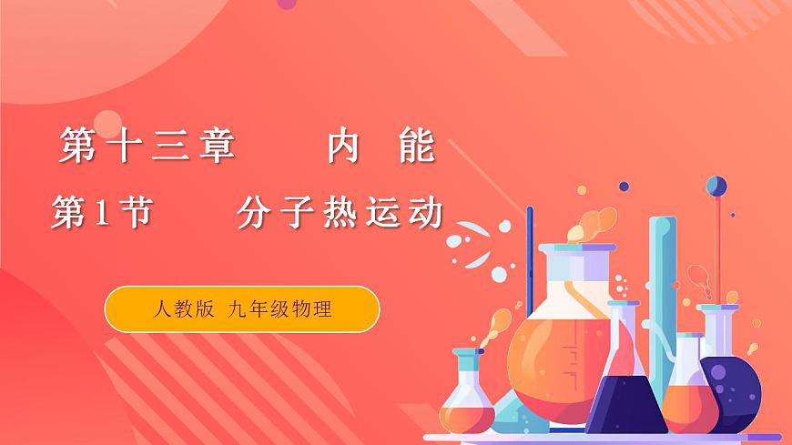 【創(chuàng)新課堂】13.1《分子熱運(yùn)動(dòng)》課件第1頁