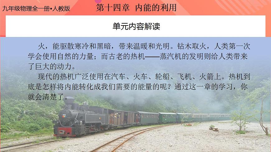 【創(chuàng)新課堂】 第十四章 《內(nèi)能的利用》（單元解讀）第2頁