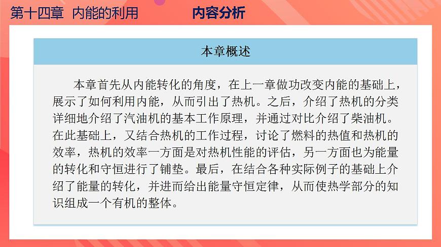 【創(chuàng)新課堂】 第十四章 《內(nèi)能的利用》（單元解讀）第5頁