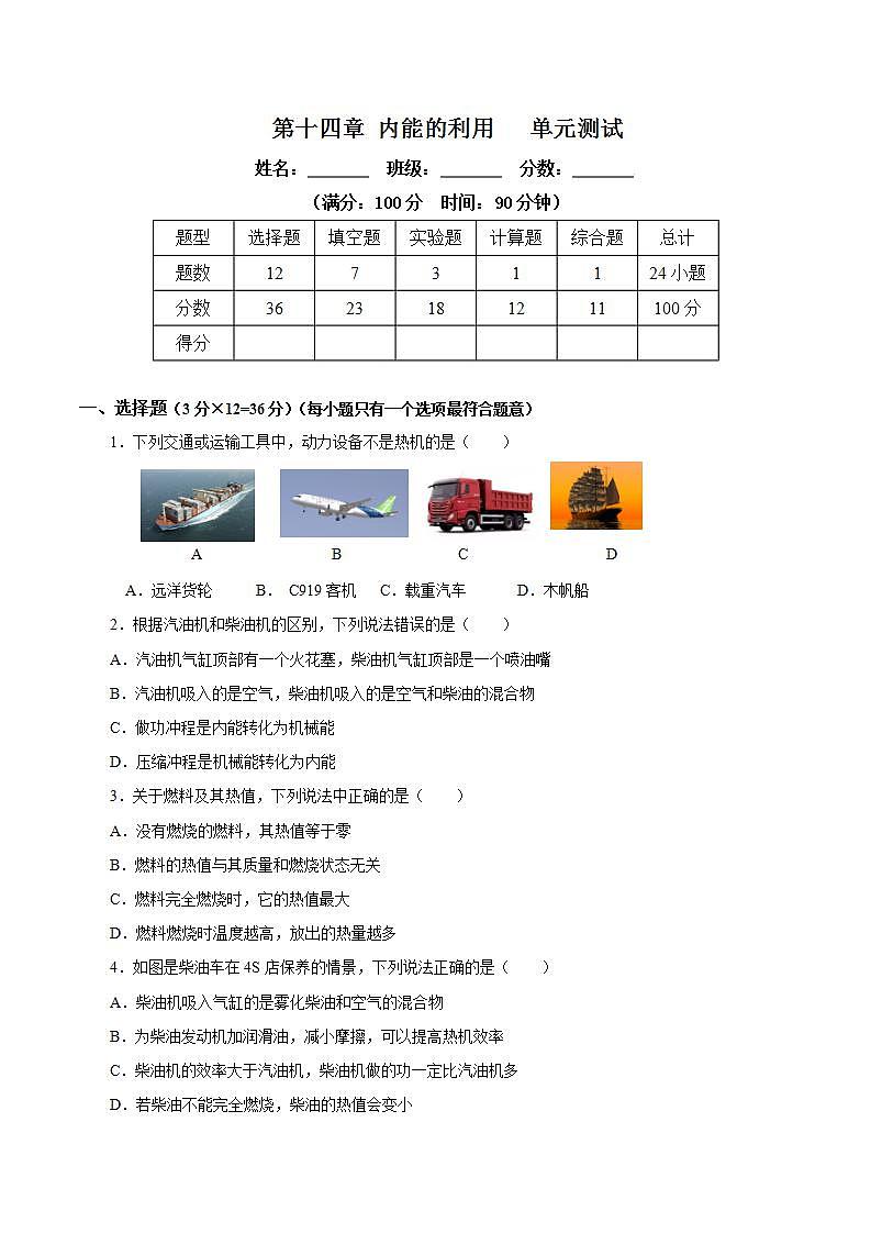 【創(chuàng)新課堂】第十四章 《內(nèi)能的利用》單元測(cè)試（原卷版）第1頁