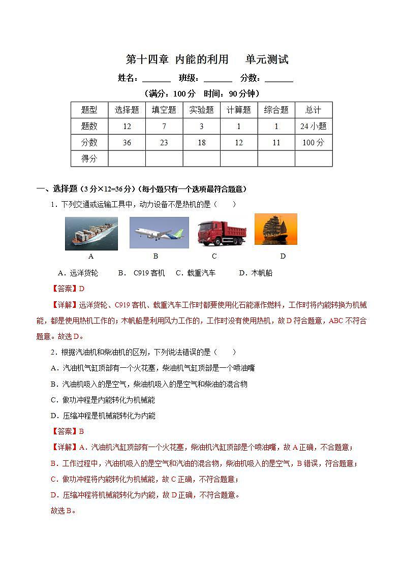 【創(chuàng)新課堂】第十四章 《內(nèi)能的利用》單元測(cè)試（解析版）第1頁