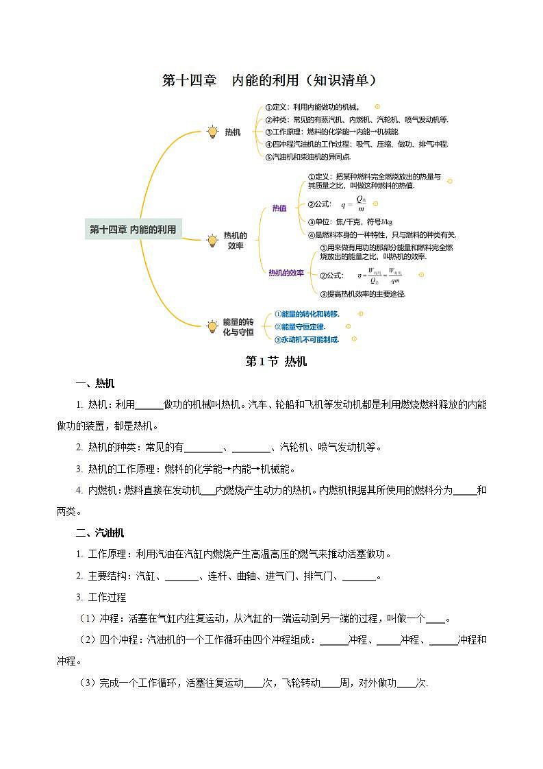 【創(chuàng)新課堂】第十四章 《內(nèi)能的利用》知識(shí)清單（原卷版） 第1頁