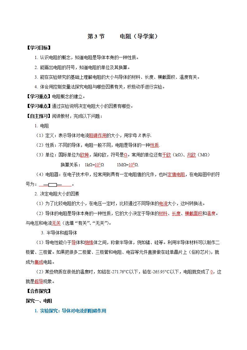 【创新课堂】16.3《电阻》课件+教案+分层练习+导学案（含答案解析）01