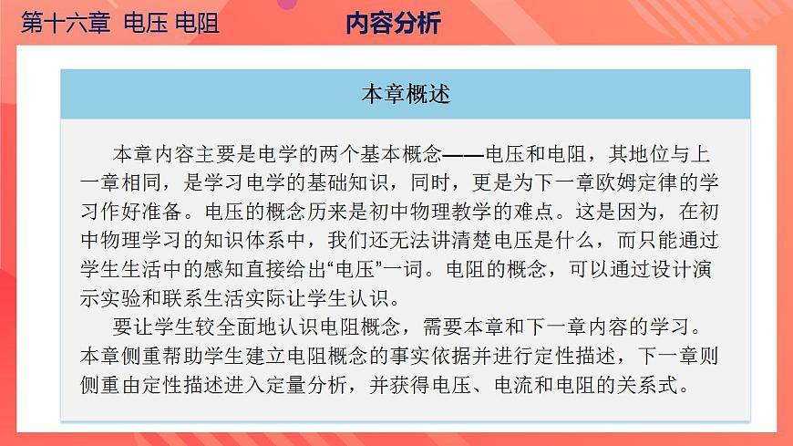 【創(chuàng)新課堂】 第十六章《電壓電阻》（單元解讀）第5頁