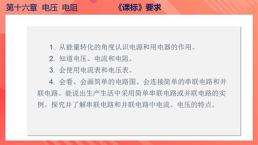 【創(chuàng)新課堂】 第十六章《電壓電阻》（復習課件）第4頁