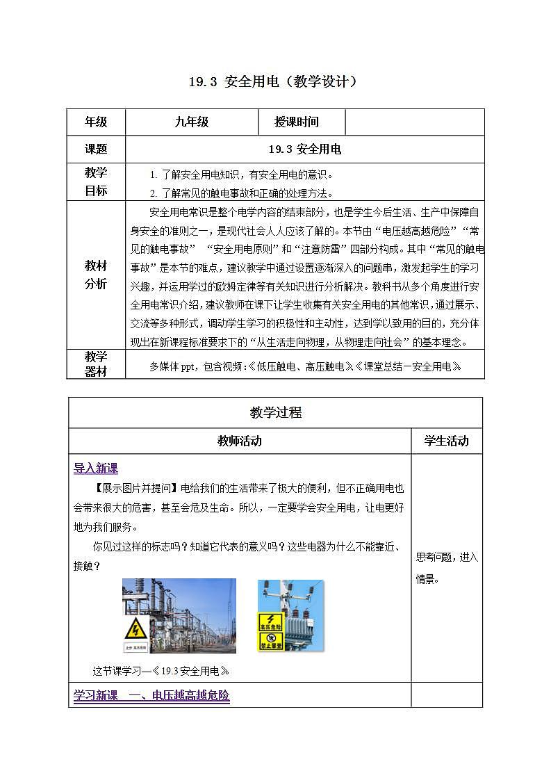 【创新课堂】 19.3《安全用电》课件+教案+分层练习+导学案(含答案解析)01