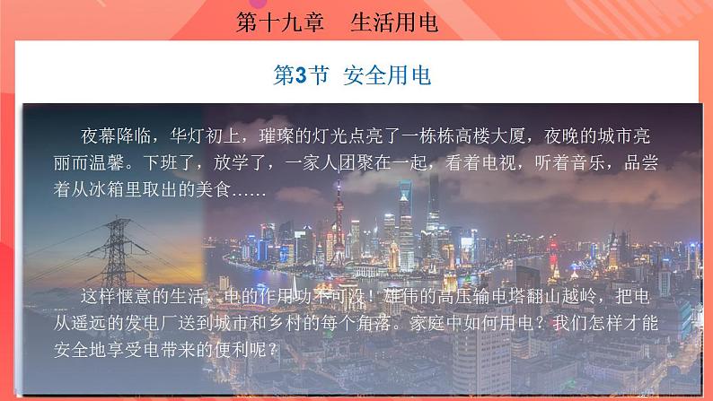 【创新课堂】 19.3《安全用电》课件+教案+分层练习+导学案(含答案解析)02