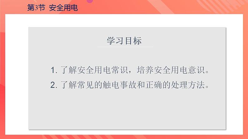 【创新课堂】 19.3《安全用电》课件+教案+分层练习+导学案(含答案解析)04