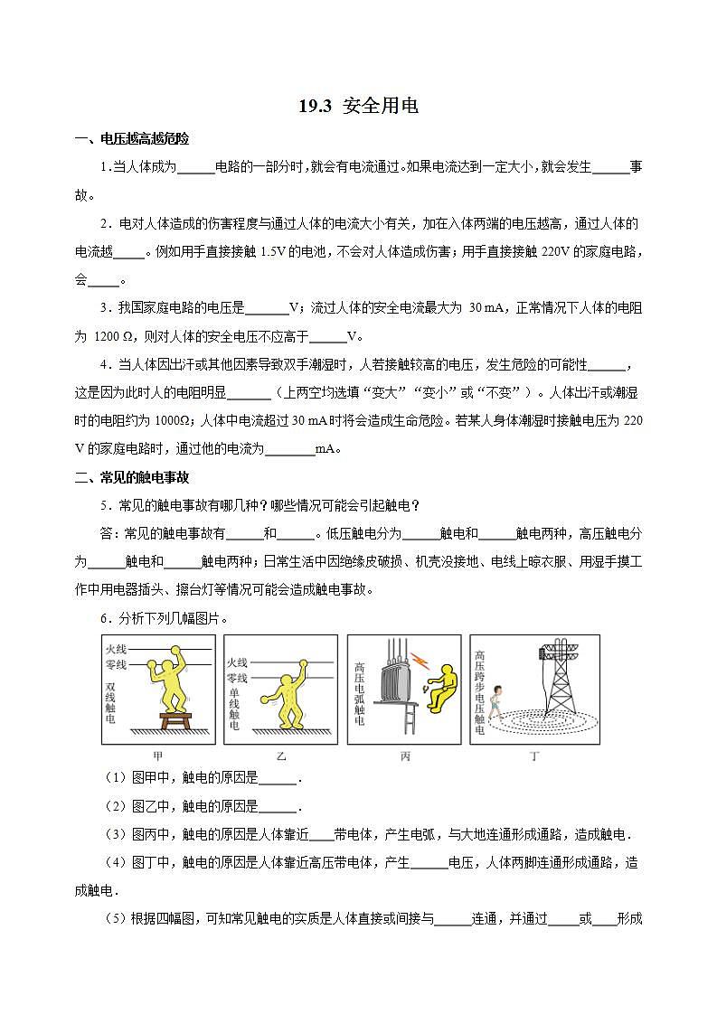 【创新课堂】 19.3《安全用电》课件+教案+分层练习+导学案(含答案解析)01