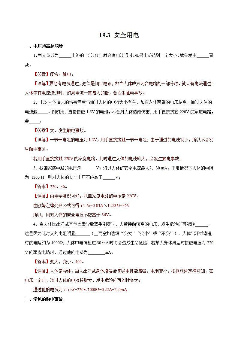 【创新课堂】 19.3《安全用电》课件+教案+分层练习+导学案(含答案解析)01