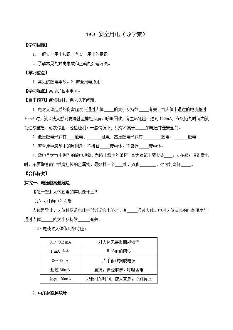 【创新课堂】 19.3《安全用电》课件+教案+分层练习+导学案(含答案解析)01