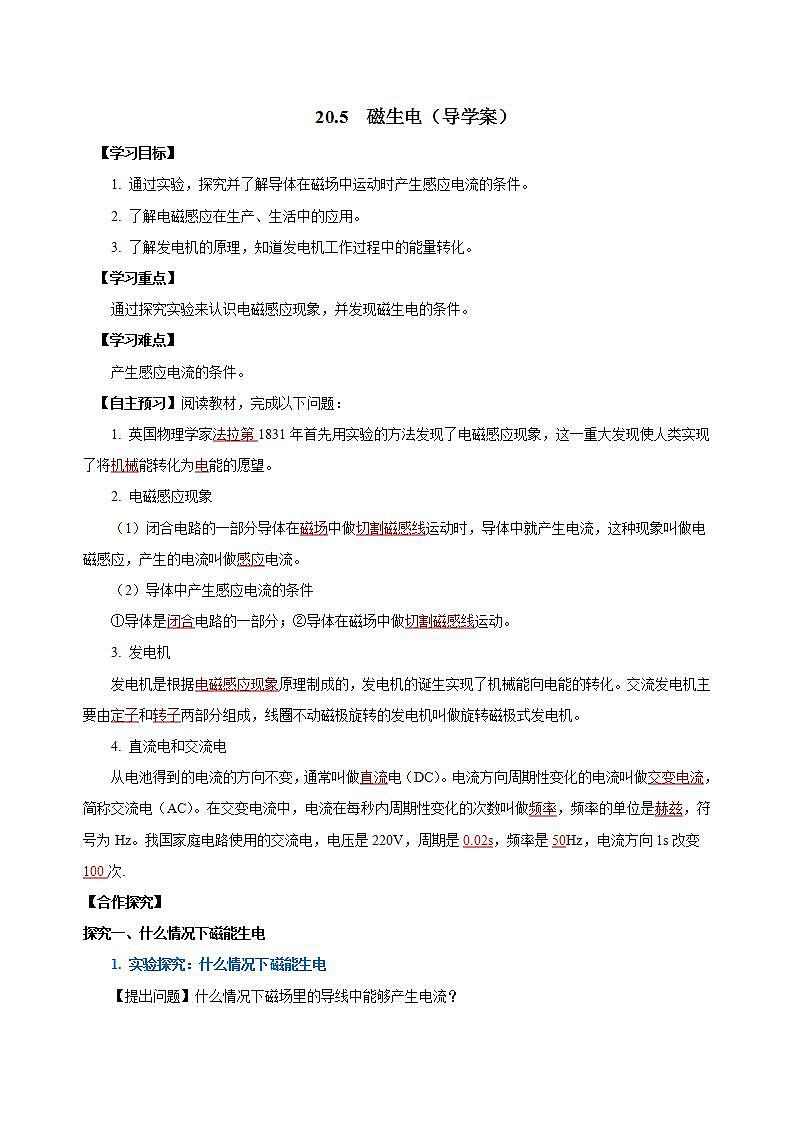 【创新课堂】 20.5 《磁生电》课件+教案+分层练习+导学案(含答案解析)01
