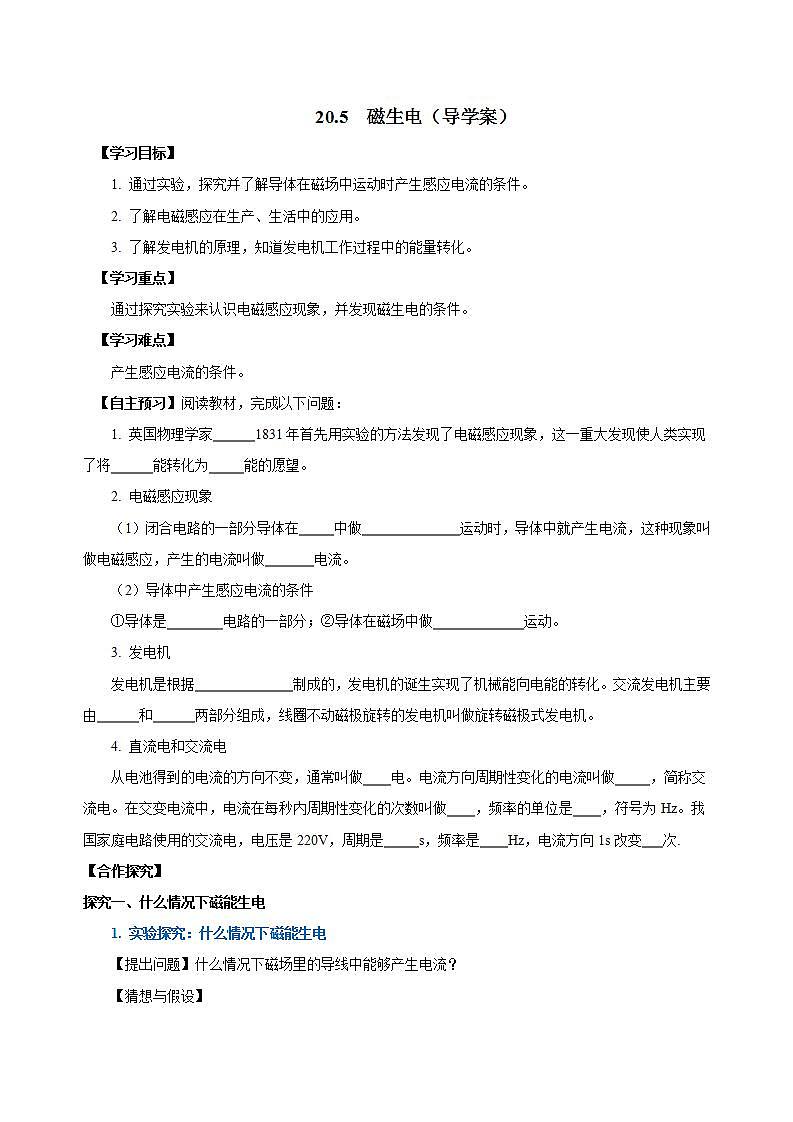 【创新课堂】 20.5 《磁生电》课件+教案+分层练习+导学案(含答案解析)01