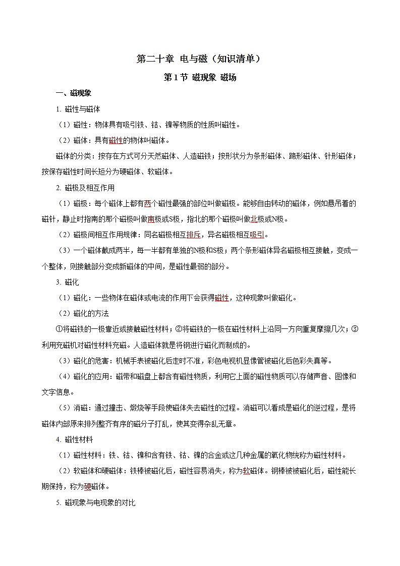 【创新课堂】 第二十章 《电与磁》单元课件+测试+知识清单01