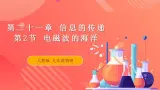 【创新课堂】 21.2 《电磁波的海洋》課件+教案+分层練習+导学案（含答案解析）