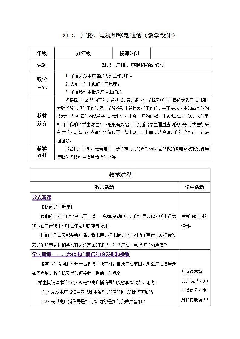 【创新课堂】 21.3 《广播、电视和移动通信》课件+教案+分层练习+导学案(含答案解析)01
