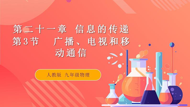 【创新课堂】 21.3 《广播、电视和移动通信》课件+教案+分层练习+导学案(含答案解析)01