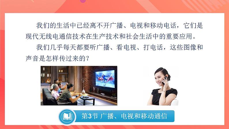【创新课堂】 21.3 《广播、电视和移动通信》课件+教案+分层练习+导学案(含答案解析)05