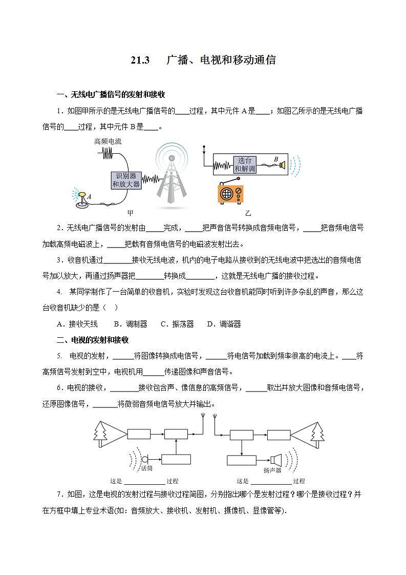 【创新课堂】 21.3 《广播、电视和移动通信》课件+教案+分层练习+导学案(含答案解析)01