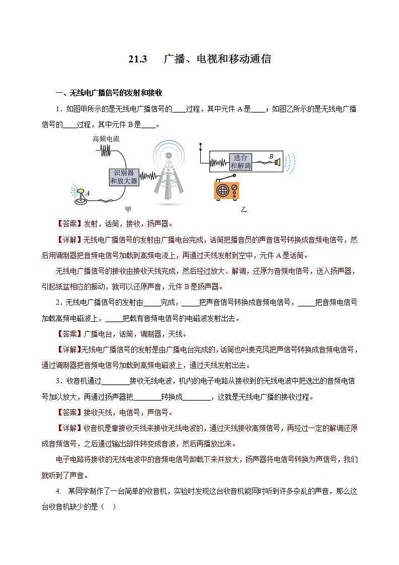 【创新课堂】 21.3 《广播、电视和移动通信》课件+教案+分层练习+导学案(含答案解析)01