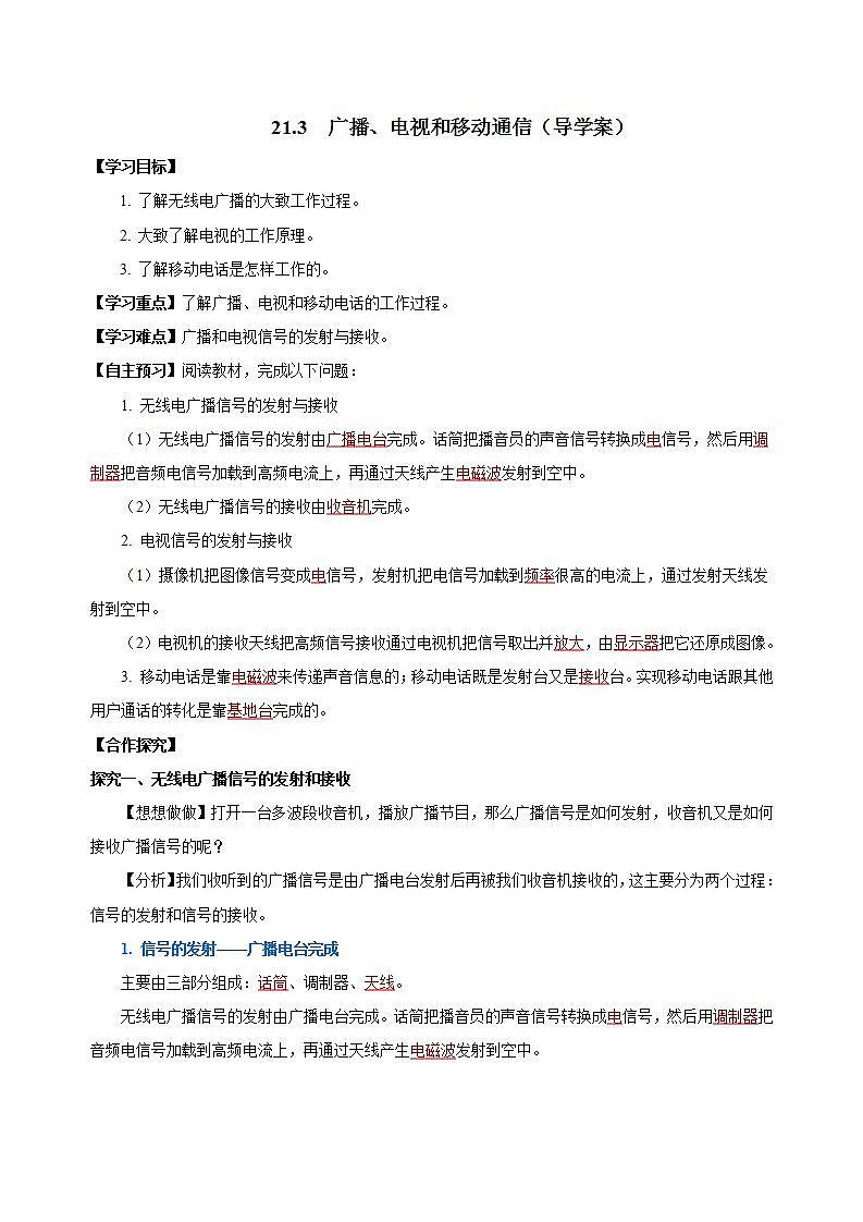 【创新课堂】 21.3 《广播、电视和移动通信》课件+教案+分层练习+导学案(含答案解析)01