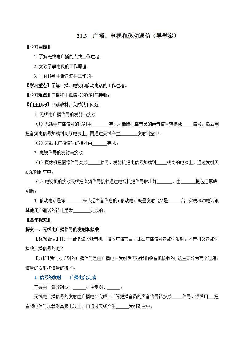 【创新课堂】 21.3 《广播、电视和移动通信》课件+教案+分层练习+导学案(含答案解析)01