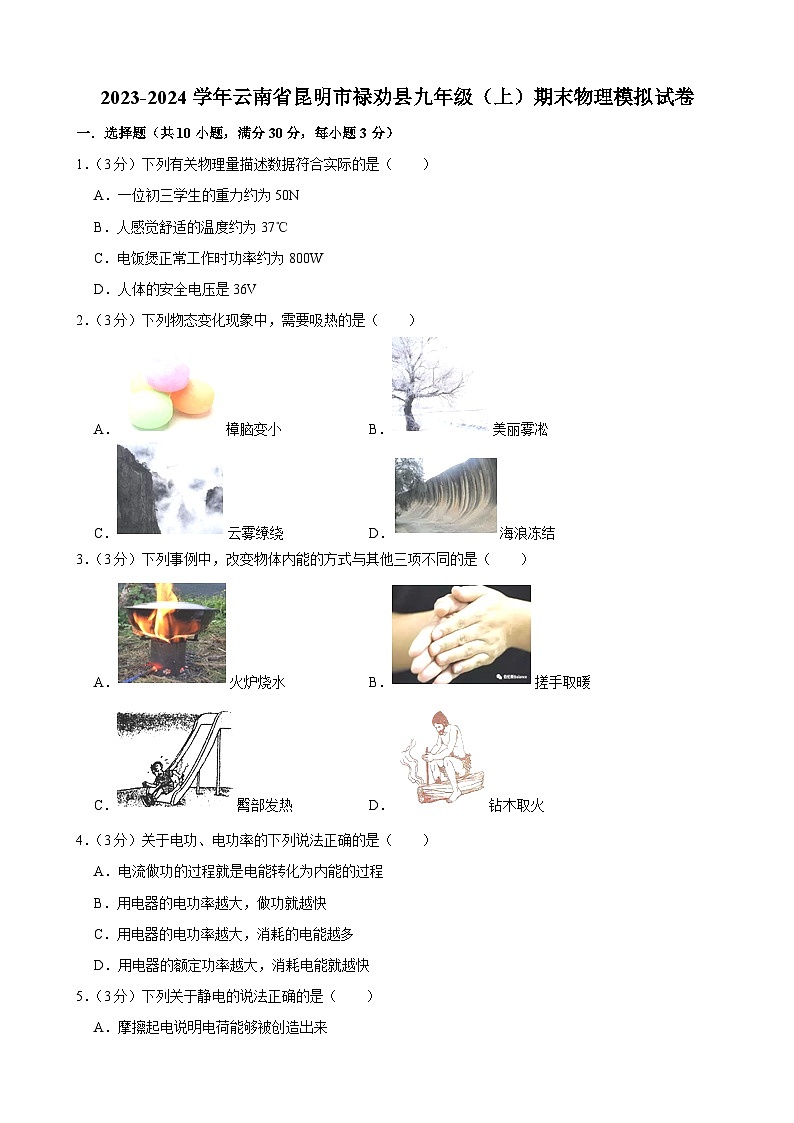 云南省昆明市禄劝县2023-2024学年九年级上学期期末物理模拟试卷01