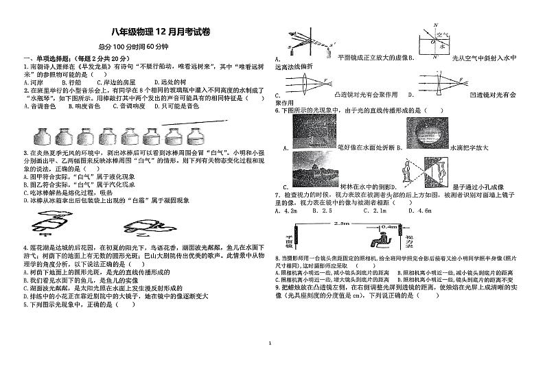 山东省青岛市胶州市洋河中学2023-2024学年八年级上学期12月月考物理试卷第1页